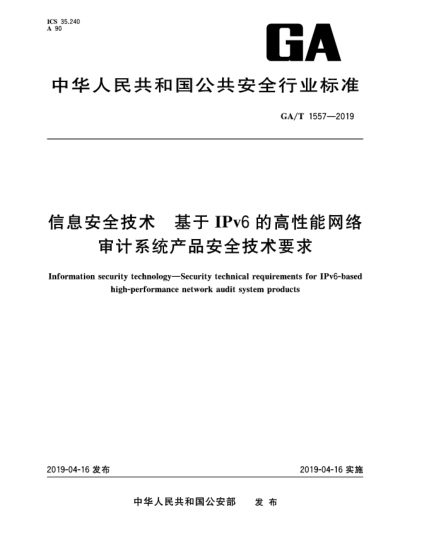 GA/T 1557-2019信息安全技術(shù)  基于IPv6的高性能網(wǎng)絡(luò)審計系統(tǒng)產(chǎn)品安全技術(shù)要求