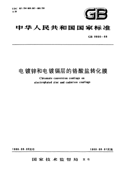 GB/T 9800-1988電鍍鋅和電鍍鎘層的鉻酸鹽轉(zhuǎn)化膜