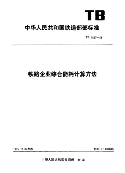 TB/T 1597-1985鐵路企業(yè)綜合能耗計(jì)算方法