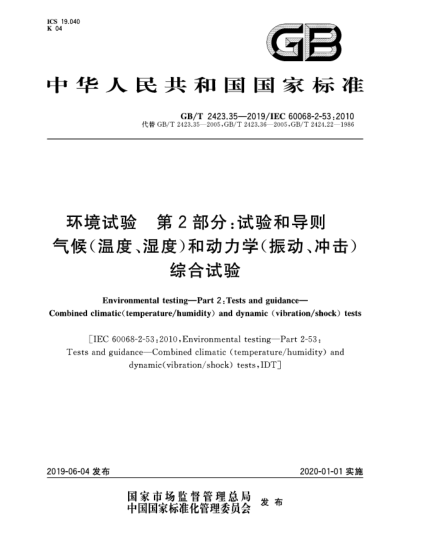 GB/T 2423.35-2019環(huán)境試驗(yàn)  第2部分:試驗(yàn)和導(dǎo)則  氣候(溫度、濕度)和動(dòng)力學(xué)(振動(dòng)、沖擊)綜合試驗(yàn)