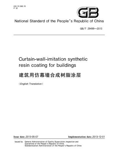 GB/T 29499-2013建筑用仿幕墻合成樹脂涂層