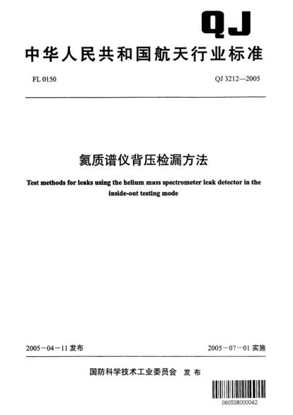 QJ 3212-2005氦質(zhì)譜儀背壓檢漏方法Test methods for leaks using the helium mass spectrometer leak detector in the inside-out testing mode