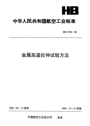 HB 5195-1996金屬高溫拉伸試驗方法