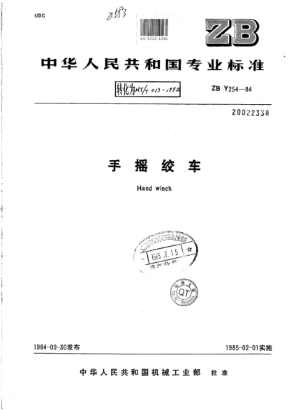 HY/T 013-1992手搖絞車Hand winch