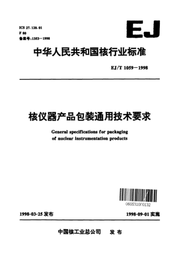 EJ/T 1059-1998核儀器產(chǎn)品包裝通用技術(shù)要求