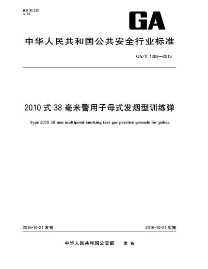 GA/T 1308-20162010式38毫米警用子母式發(fā)煙型訓(xùn)練彈