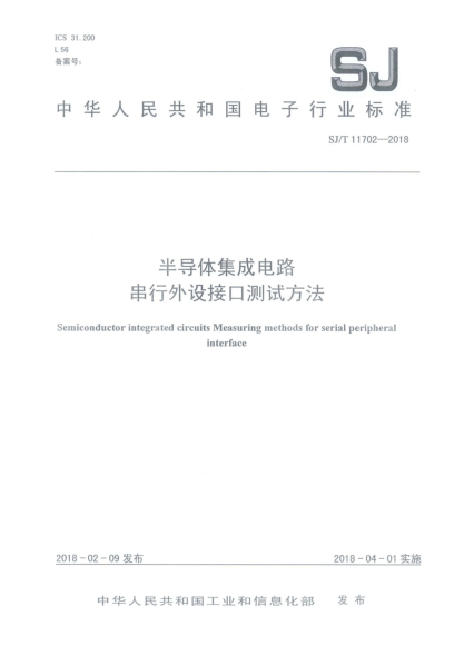 SJ/T 11702-2018半導(dǎo)體集成電路  串行外設(shè)接口測試方法
