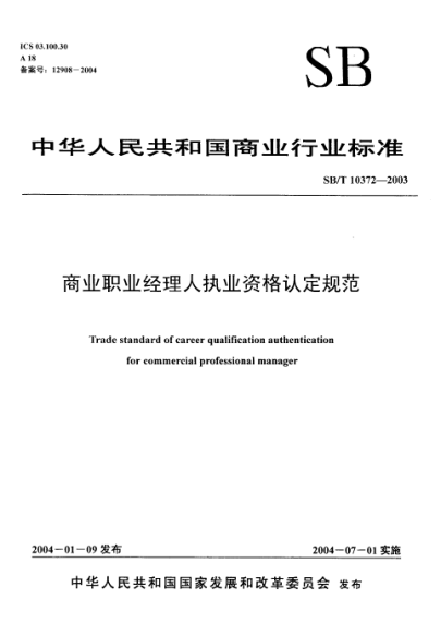SB/T 10372-2003商業(yè)職業(yè)經(jīng)理人執(zhí)業(yè)資格認(rèn)定規(guī)范Trade standard of career qualification authentication for commercial professional manager