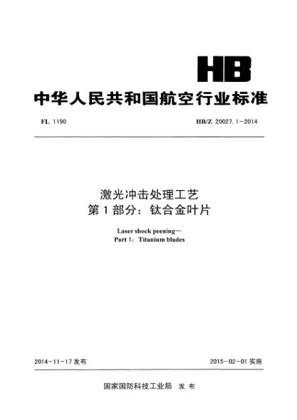 HB/Z 20027.1-2014激光沖擊處理工藝 第1部分：鈦合金葉片