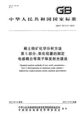 GB/T 18114.5-2010稀土精礦化學(xué)分析方法.第5部分：氧化鋁量的測定.電感耦合等離子體發(fā)射光譜法