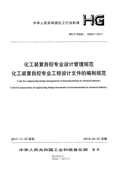 HG/T 20636.7-2017化工裝置自控專業(yè)設(shè)計(jì)管理規(guī)范  自控專業(yè)工程設(shè)計(jì)文件的控制程序
