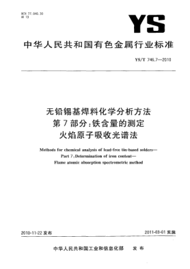 YS/T 746.7-2010無鉛錫基焊料化學分析方法.第7部分:鐵含量的測定火焰原子吸收光譜法Methods for chemical analysis of lead-free tin-based solders—Part 7:Determination of iron content—Flame atomic absorption spectrometric method