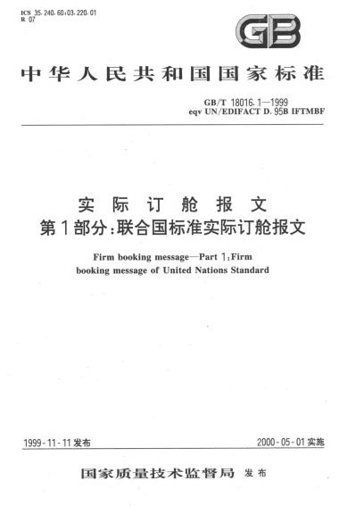 GB/T 18016.1-1999實際訂艙報文  第1部分;聯(lián)合國標(biāo)準(zhǔn)實際訂艙報文Firm booking message--Part 1:Firm boking message of United Nations STANDARD