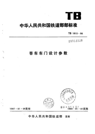 TB/T 1813-1986客車車門設計參數