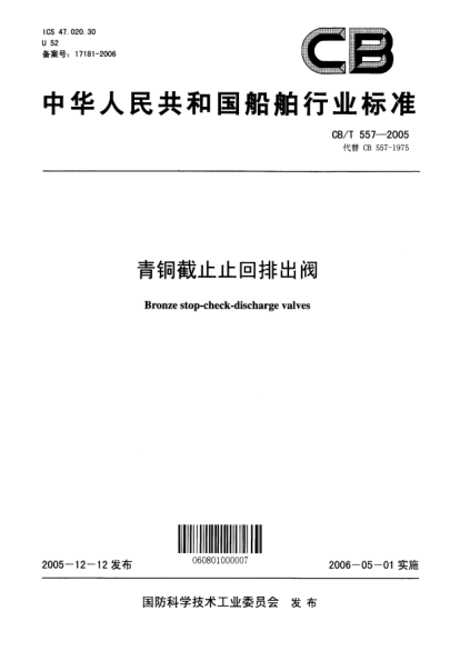 CB/T 557-2005青銅截止止回排出閥Bronze stop-check-discharge valves
