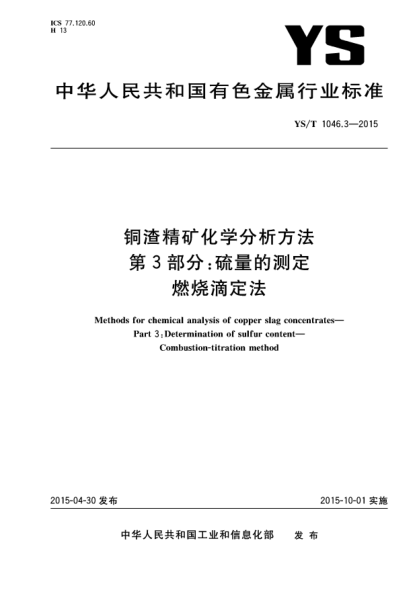 YS/T 1046.3-2015銅渣精礦化學(xué)分析方法  第3部分:硫量的測(cè)定 燃燒滴定法