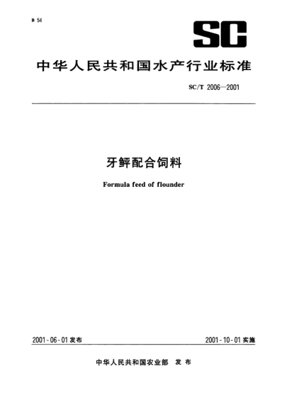 SC/T 2006-2001牙鲆配合飼料Formula feed of flounder