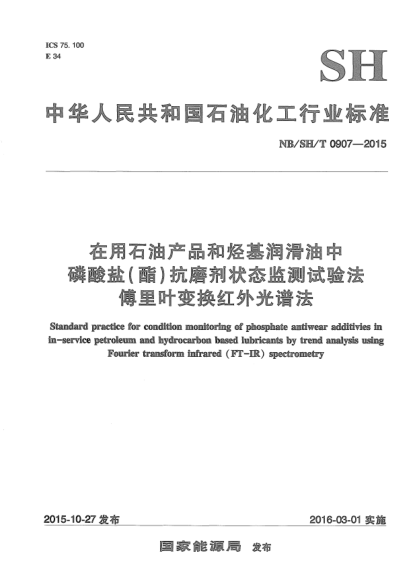 NB/SH/T 0907-2015在用石油產(chǎn)品和烴基潤(rùn)滑油中磷酸鹽(酯)抗磨劑狀態(tài)監(jiān)測(cè)試驗(yàn)法傅里葉變換紅外光譜法