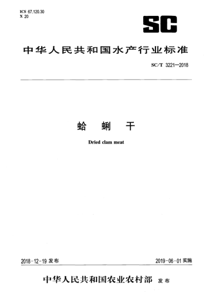 SC/T 3221-2018蛤蜊干