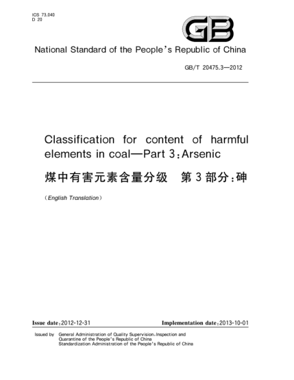 GB/T 20475.3-2012煤中有害元素含量分級 第3部分：砷