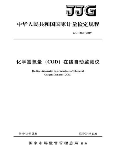 JJG 1012-2019化學(xué)需氧量(COD)在線自動監(jiān)測儀