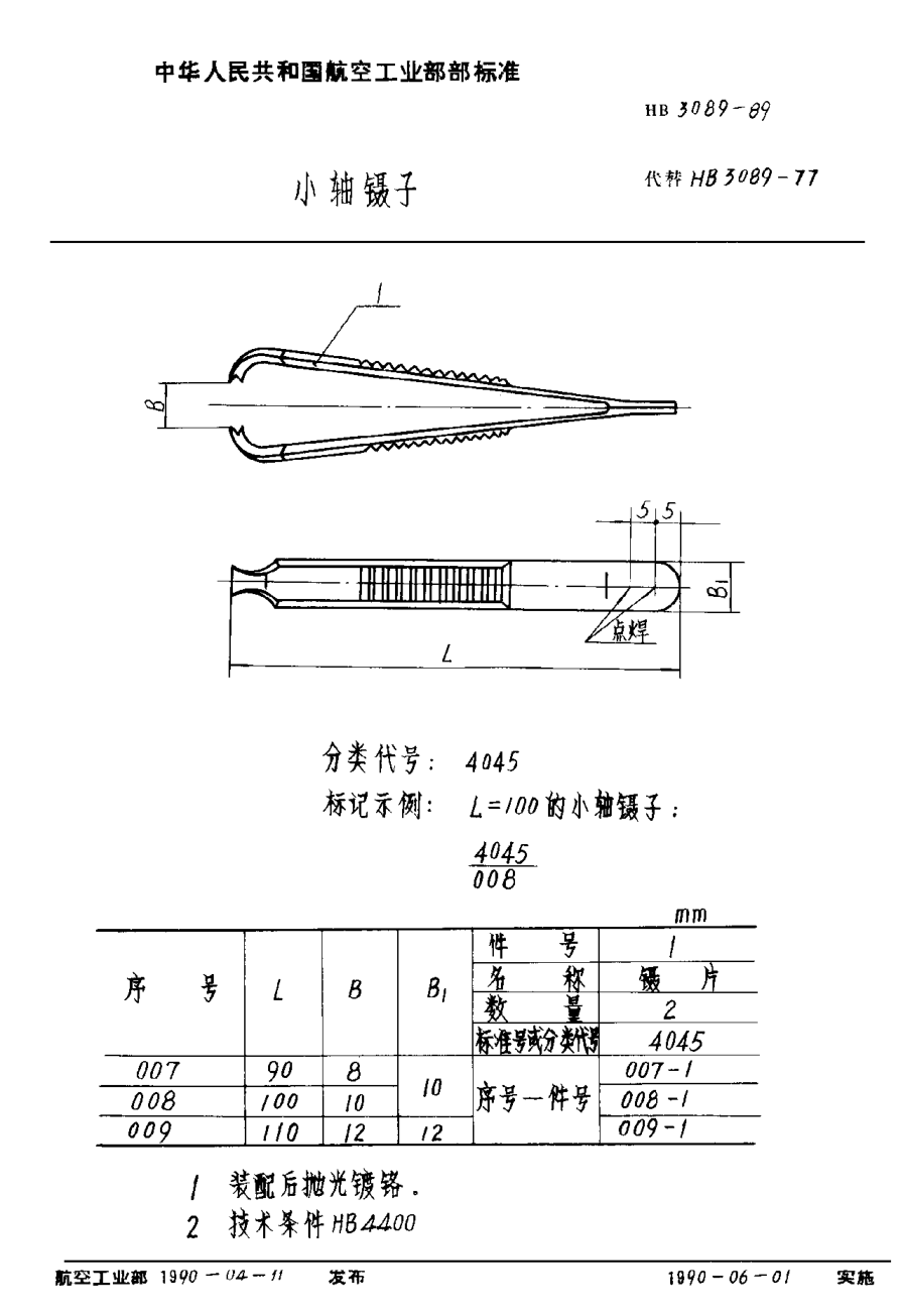 HB 3089-1989小軸鑷子