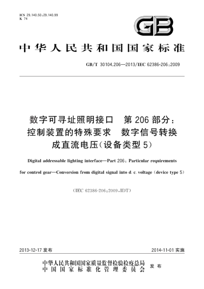 GB/T 30104.206-2013數字可尋址照明接口 第206部分:控制裝置的特殊要求 數字信號轉換成直流電壓（設備類型5）