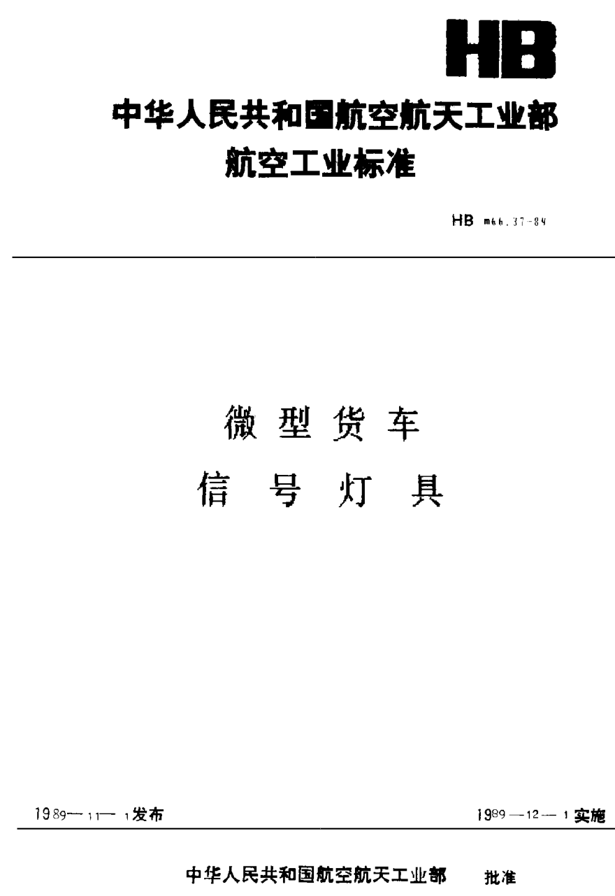 HBm 66.37-1989微型貨車 信號燈具
