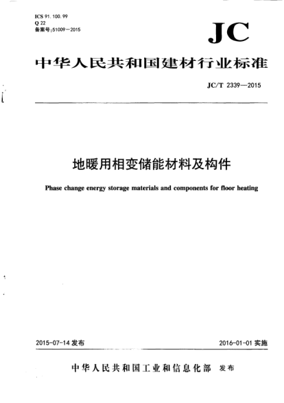 JC/T 2339-2015地暖用相變儲(chǔ)能材料及構(gòu)件