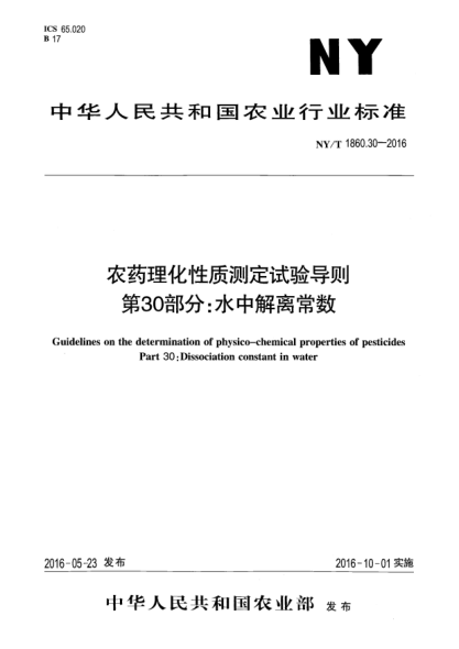 NY/T 1860.30-2016農(nóng)藥理化性質(zhì)測(cè)定試驗(yàn)導(dǎo)則 第30部分：水中解離常數(shù)