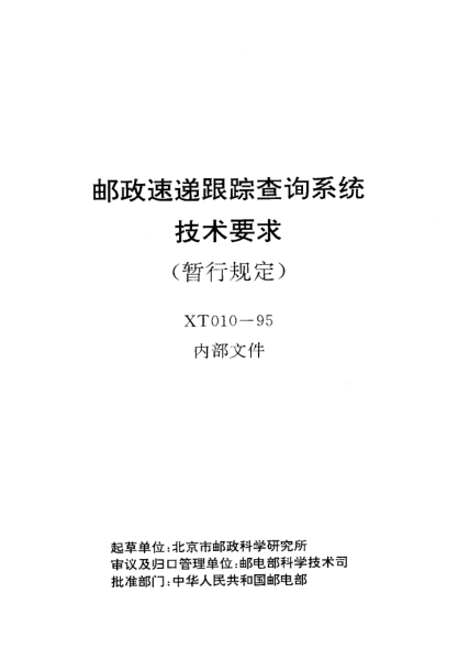 XT 010-1995郵政速遞跟蹤查詢(xún)系統(tǒng)技術(shù)要求(暫行規(guī)定 )