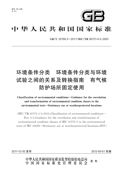GB/T 20159.3-2011環(huán)境條件分類.環(huán)境條件分類與環(huán)境試驗之間的關(guān)系及轉(zhuǎn)換指南.有氣候防護場所固定使用Classification of environmental conditions—Guidance for the correlation and transformation of environmental condition classes to the environmental tests—Stationary use at weatherprotected locations