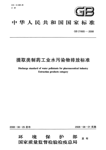 GB 21905-2008提取類制藥工業(yè)水污染物排放標(biāo)準(zhǔn)