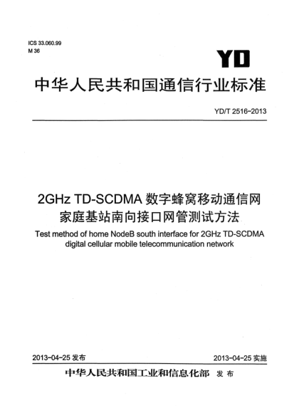 YD/T 2516-20132GHz TD-SCDMA數(shù)字蜂窩移動(dòng)通信網(wǎng) 家庭基站南向接口網(wǎng)管測(cè)試方法