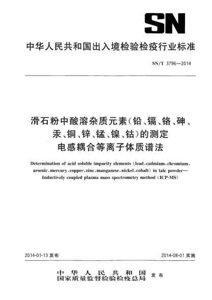 SN/T 3796-2014滑石粉中酸溶雜質(zhì)元素(鉛、鎘、鉻、砷、汞、銅、鋅、錳、鎳、鈷)的測定 電感耦合等離子體質(zhì)譜法
