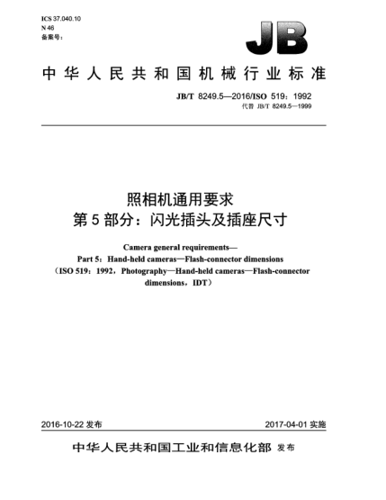JB/T 8249.5-2016照相機通用要求  第5部分:閃光插頭及插座尺寸