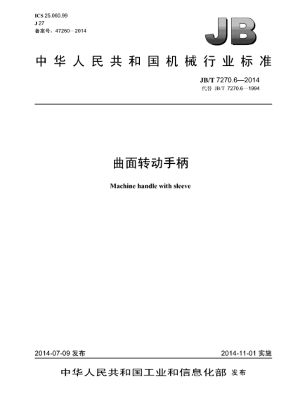 JB/T 7270.6-2014曲面轉(zhuǎn)動(dòng)手柄