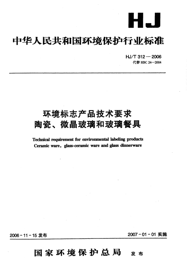 HJ/T 312-2006環(huán)境標(biāo)志產(chǎn)品技術(shù)要求.陶瓷、微晶玻璃和玻璃餐具
