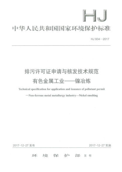 HJ 934-2017排污許可證申請與核發(fā)技術(shù)規(guī)范  有色金屬工業(yè)  鎳冶煉