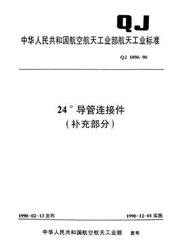 QJ 1896.3-199024°導(dǎo)管連接件 直角彎管接頭