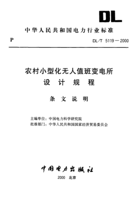 DL/T 5119-2000（條文說明）農(nóng)村小型化無人值班變電所 設(shè)計(jì)規(guī)程