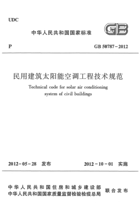 GB 50787-2012民用建筑太陽(yáng)能空調(diào)工程技術(shù)規(guī)范Technical code for solar air conditioning system of civil buildings