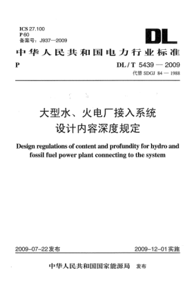 DL/T 5439-2009大型水、火電廠接入系統(tǒng)設(shè)計(jì)內(nèi)容深度規(guī)定Design regulations of content and profundity for hydro and fossil fuel power plant connecting to the system