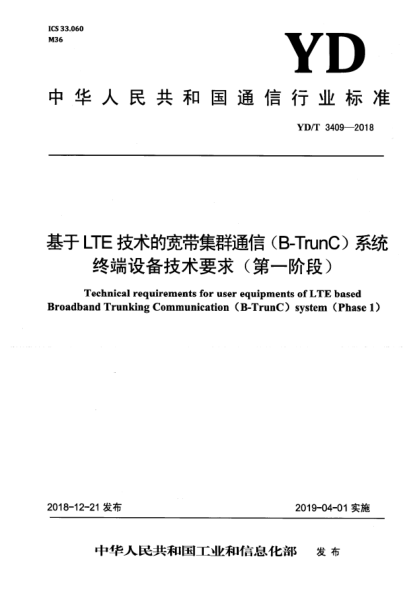 YD/T 3409-2018基于LTE技術(shù)的寬帶集群通信(B-TrunC)系統(tǒng)終端設(shè)備技術(shù)要求(第一階段)