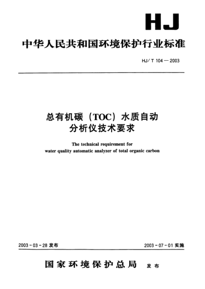 HJ/T 104-2003總有機碳(TOC)水質自動分析儀技術要求The technical requirement for water quality automatic analyzer of total organic carbon