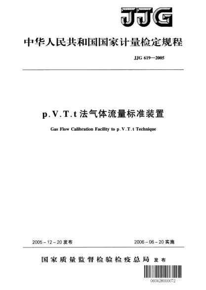 JJG 619-2005p.V.T.t法氣體流量標準裝置Verification Regulation of Gas Flow Calibration Facility to p.V.T.t Technique