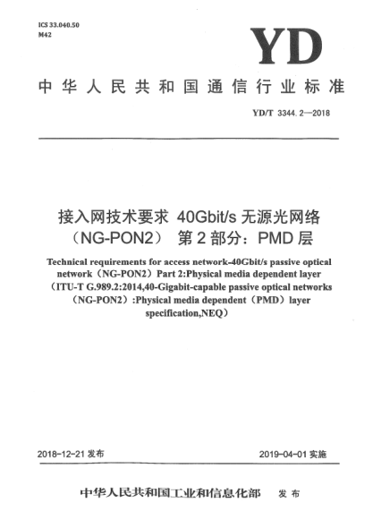 YD/T 3344.2-2018接入網(wǎng)技術(shù)要求  40Gbit/s無源光網(wǎng)絡(luò)(NG-PON2)  第2部分:PMD層