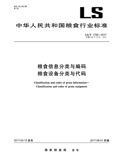 LS/T 1706-2017糧食信息分類與編碼  糧食設(shè)備分類與代碼