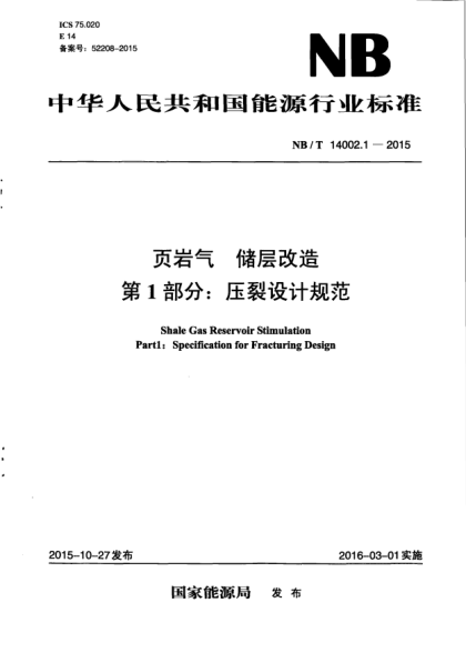 NB/T 14002.1-2015頁巖氣.儲層改造.第1部分:壓裂設(shè)計規(guī)范