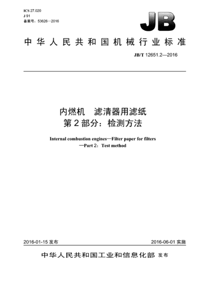 JB/T 12651.2-2016內(nèi)燃機(jī)  濾清器用濾紙  第2部分:檢測(cè)方法